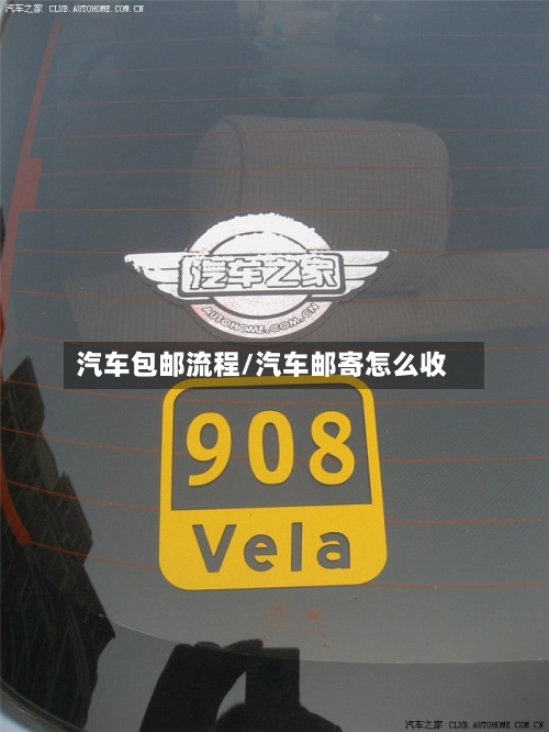 汽车包邮流程/汽车邮寄怎么收-第1张图片