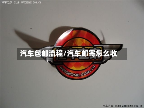汽车包邮流程/汽车邮寄怎么收-第2张图片
