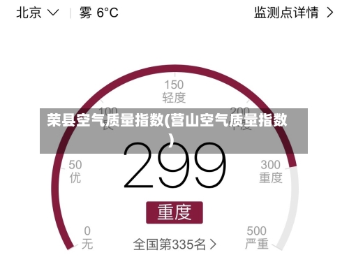 荣县空气质量指数(营山空气质量指数)