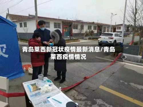 青岛莱西新冠状疫情最新消息/青岛莱西疫情情况-第3张图片