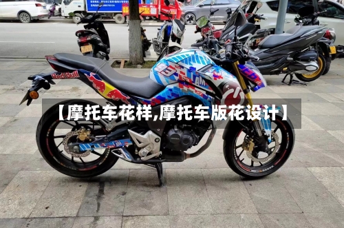 【摩托车花样,摩托车版花设计】