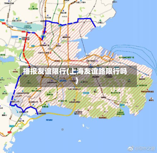 播报友谊限行(上海友谊路限行吗)-第1张图片