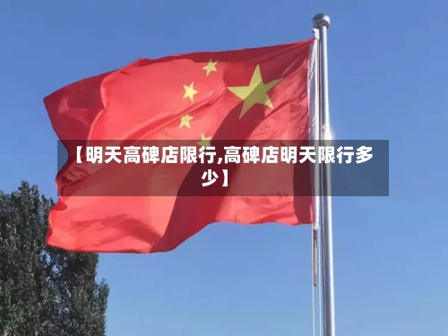 【明天高碑店限行,高碑店明天限行多少】-第2张图片