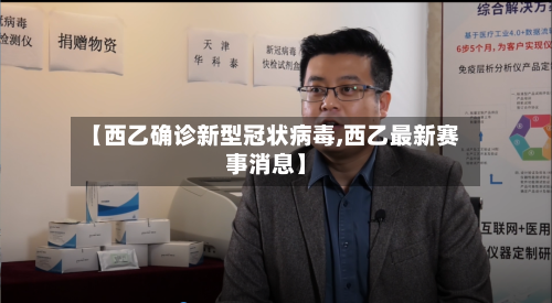 【西乙确诊新型冠状病毒,西乙最新赛事消息】-第3张图片