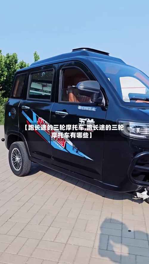 【跑长途的三轮摩托车,跑长途的三轮摩托车有哪些】