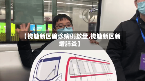 【钱塘新区确诊病例数量,钱塘新区新增肺炎】