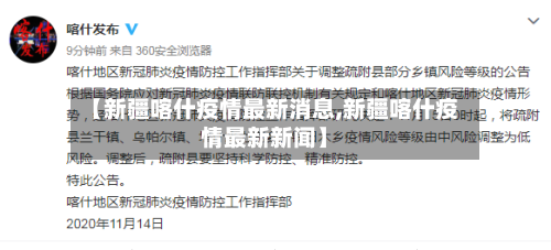 【新疆喀什疫情最新消息,新疆喀什疫情最新新闻】-第3张图片