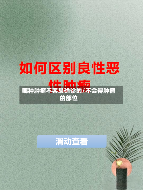 哪种肿瘤不容易确诊的/不会得肿瘤的部位