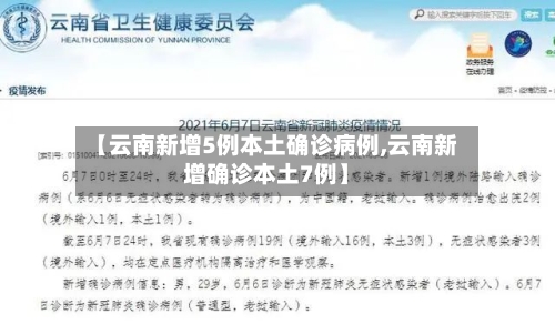 【云南新增5例本土确诊病例,云南新增确诊本土7例】-第2张图片