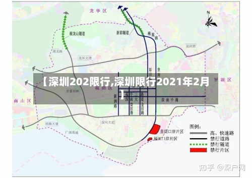 【深圳202限行,深圳限行2021年2月】-第1张图片