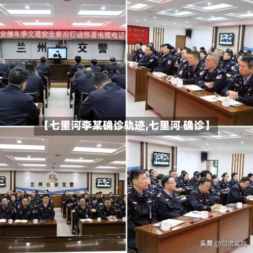 【七里河李某确诊轨迹,七里河 确诊】