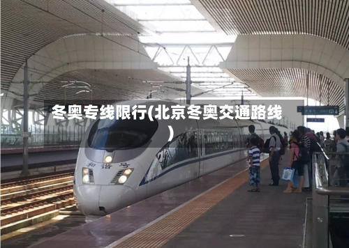 冬奥专线限行(北京冬奥交通路线)-第1张图片