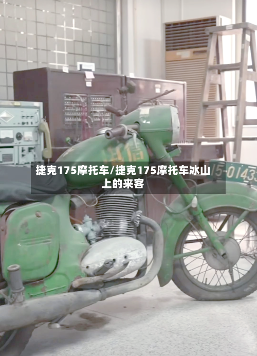捷克175摩托车/捷克175摩托车冰山上的来客-第1张图片