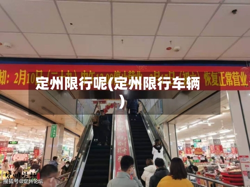 定州限行呢(定州限行车辆)