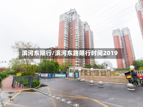 滨河东限行/滨河东路限行时间2019-第1张图片