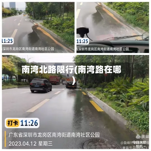 南湾北路限行(南湾路在哪)-第1张图片