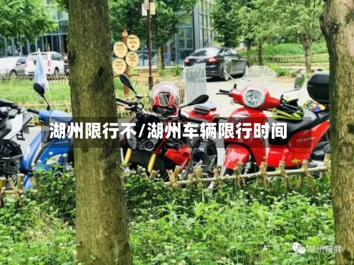 湖州限行不/湖州车辆限行时间-第3张图片