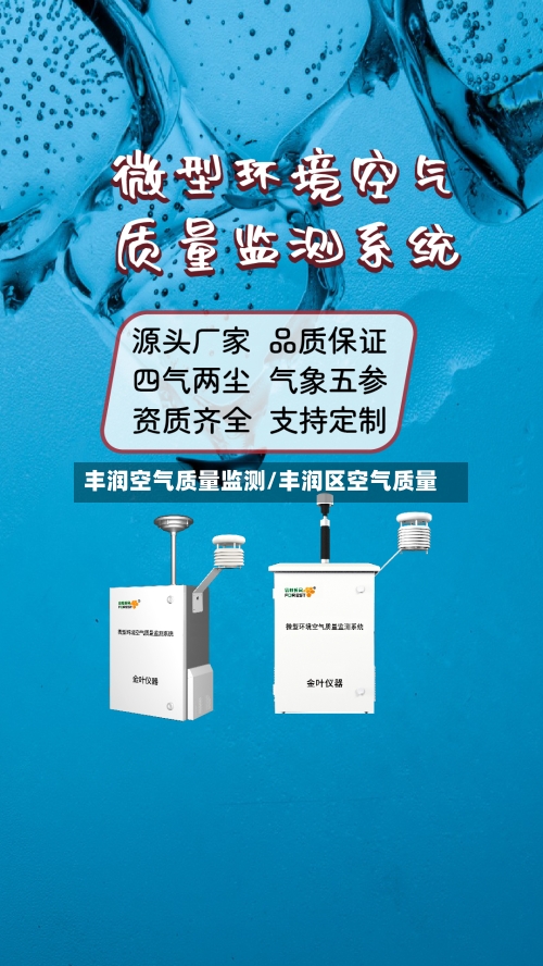 丰润空气质量监测/丰润区空气质量-第1张图片