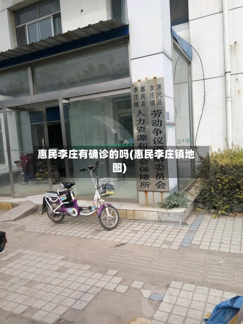 惠民李庄有确诊的吗(惠民李庄镇地图)-第1张图片