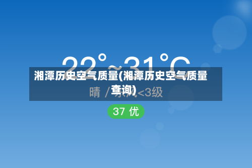 湘潭历史空气质量(湘潭历史空气质量查询)-第2张图片
