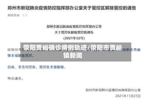 荥阳贾峪确诊病例轨迹/荥阳市贾峪镇新闻