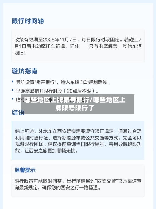 哪些地区上牌限号限行/哪些地区上牌限号限行了