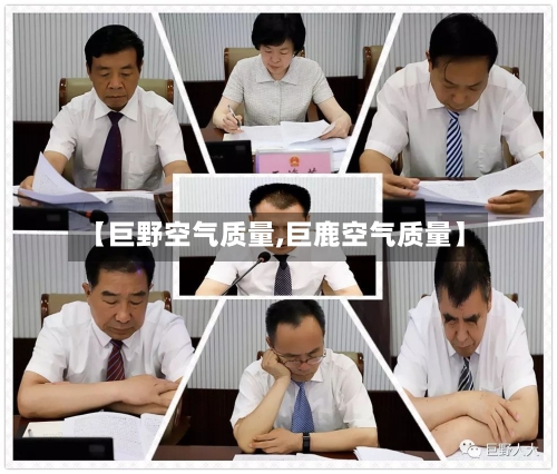 【巨野空气质量,巨鹿空气质量】