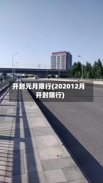 开封元月限行(202012月开封限行)-第1张图片