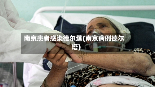 南京患者感染德尔塔(南京病例德尔塔)-第1张图片