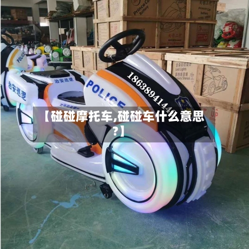 【碰碰摩托车,碰碰车什么意思?】