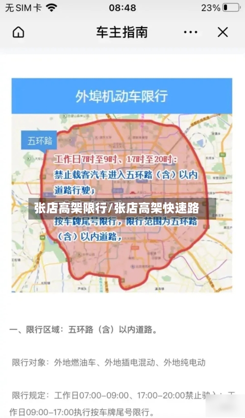 张店高架限行/张店高架快速路-第1张图片
