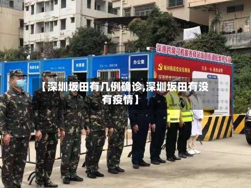 【深圳坂田有几例确诊,深圳坂田有没有疫情】-第3张图片