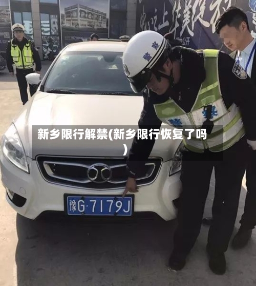 新乡限行解禁(新乡限行恢复了吗)-第1张图片