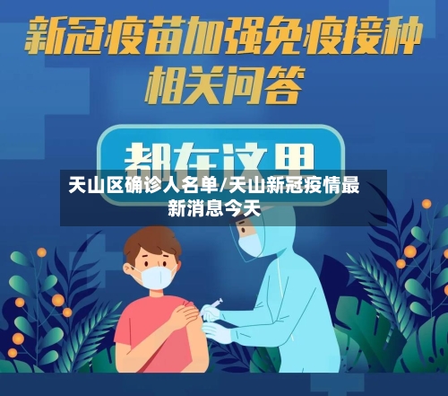 天山区确诊人名单/天山新冠疫情最新消息今天-第1张图片