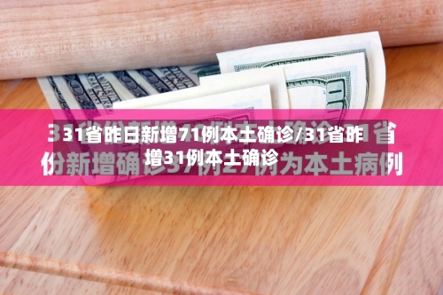 31省昨日新增71例本土确诊/31省昨增31例本土确诊-第1张图片