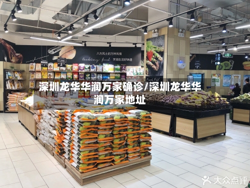 深圳龙华华润万家确诊/深圳龙华华润万家地址-第1张图片