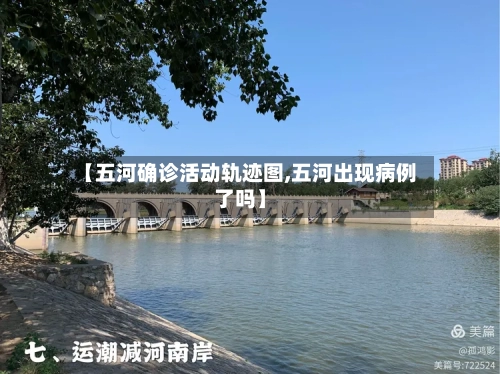 【五河确诊活动轨迹图,五河出现病例了吗】-第1张图片
