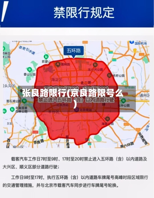 张良路限行(京良路限号么)-第1张图片