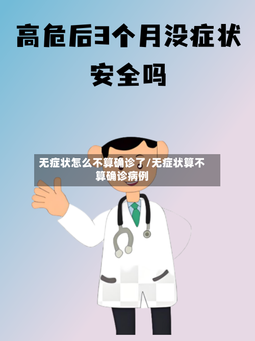 无症状怎么不算确诊了/无症状算不算确诊病例-第1张图片