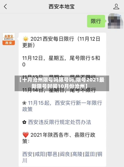 【十月沧州限号吗限号吗,限号2021最新限号时间10月份沧州】-第1张图片