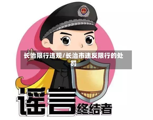 长治限行违规/长治市违反限行的处罚-第1张图片