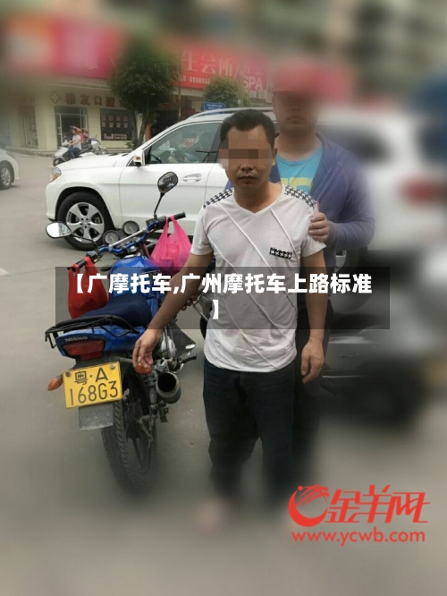 【广摩托车,广州摩托车上路标准】-第1张图片