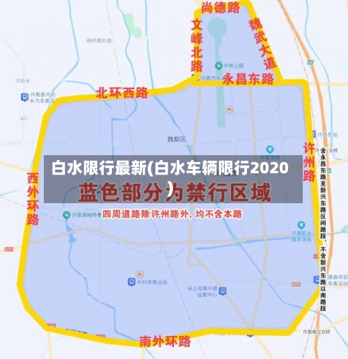 白水限行最新(白水车辆限行2020)-第1张图片