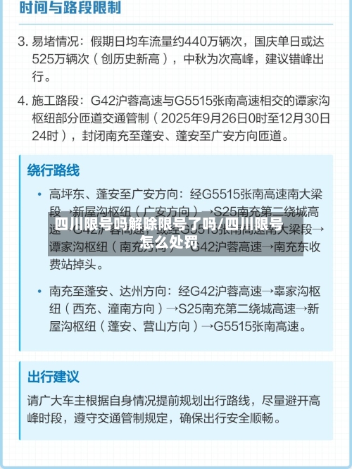 四川限号吗解除限号了吗/四川限号怎么处罚