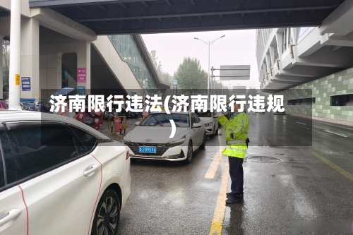 济南限行违法(济南限行违规)