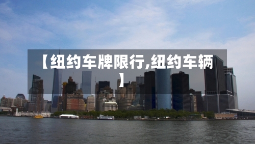【纽约车牌限行,纽约车辆】