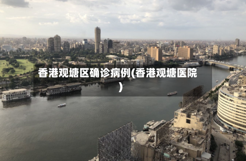 香港观塘区确诊病例(香港观塘医院)-第1张图片