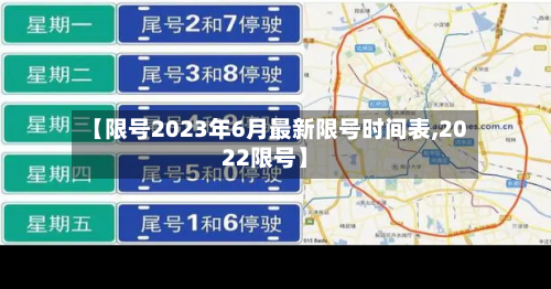 【限号2023年6月最新限号时间表,2022限号】