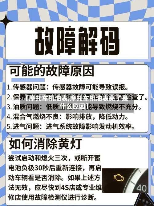 【摩托车机油表,摩托车机油表亮了是什么原因】