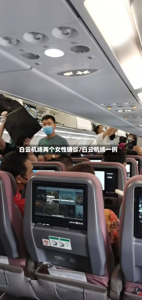 白云机场两个女性确诊/白云机场一例-第1张图片